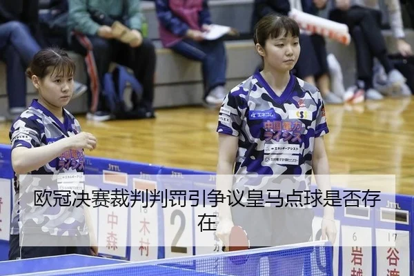 ou-guan-jue-sai-cai-pan-pan-fa-yin-zheng-yi-huang-ma-dian-qiu-shi-fou-cun-zai-2-419.jpg