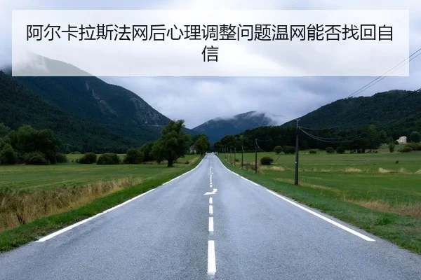 a-er-ka-la-si-fa-wang-hou-xin-li-tiao-zheng-wen-ti-wen-wang-neng-fou-zhao-hui-zi-xin-2-578.jpg