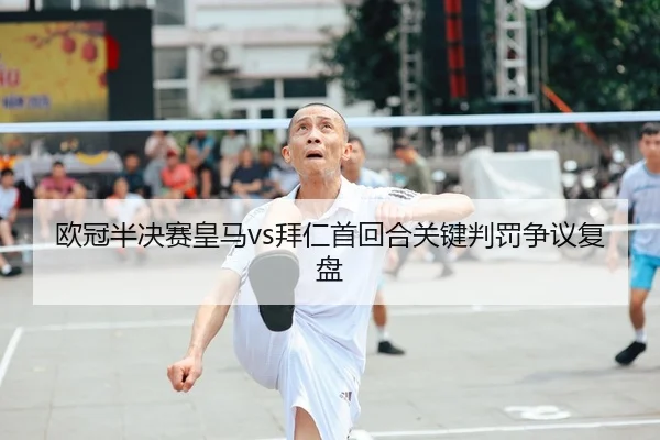ou-guan-ban-jue-sai-huang-ma-bai-ren-shou-hui-he-guan-jian-pan-fa-zheng-yi-fu-pan-2-950.jpg