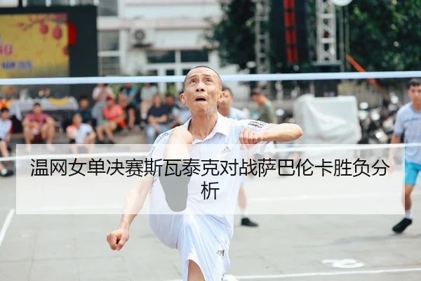 wen-wang-nv-dan-jue-sai-si-wa-tai-ke-dui-zhan-sa-ba-lun-ka-sheng-fu-fen-xi-1-555.jpg