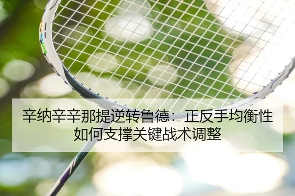 xin-na-xin-xin-na-ti-ni-zhuan-lu-de-zheng-fan-shou-jun-heng-xing-ru-he-zhi-cheng-guan-jian-zhan-shu-tiao-zheng-3-915.jpg